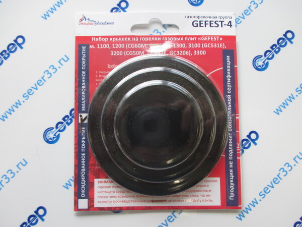 Комплект крышек на горелки (4шт) GEFEST (Gefest -4), м. 1100, 1200, 1300, 3100, 3200, 3300 (с 2004