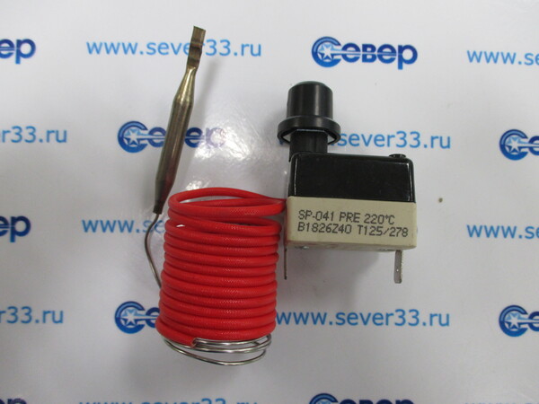Термоограничитель SP-041 огран.220С PRE(Аналог55.13549.140- 220С)кап.2,3м 