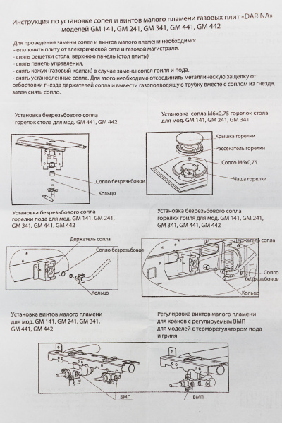 Комплект жиклёров (прир.газ) газовой плиты Дарина мод. GM 141, GM 241, GM 341, без термостата_0
