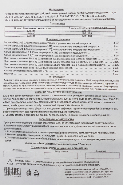 Комплект жиклёров (прир.газ) газовой плиты Дарина мод. GM 141, GM 241, GM 341, без термостата_00