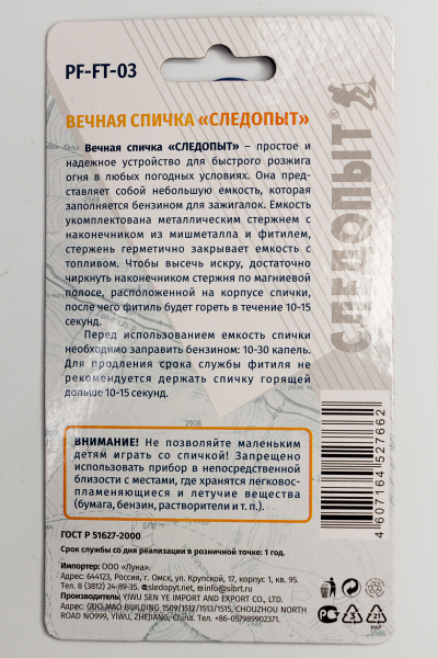 Спичка вечная СЛЕДОПЫТ, бол._3