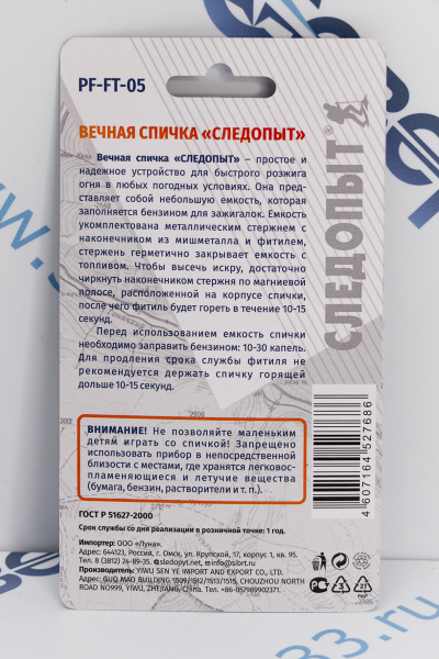 Спичка вечная СЛЕДОПЫТ, мал_3