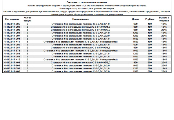 Стеллаж со сплошными 6-мя полками