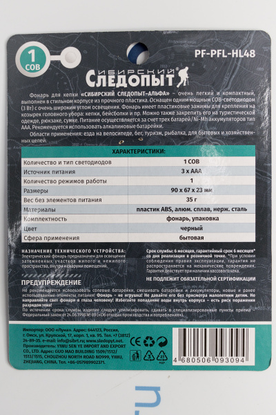 Фонарь для кепки СИБИРСКИЙ СЛЕДОПЫТ-Альфа, 1 COB, 3хААА_3