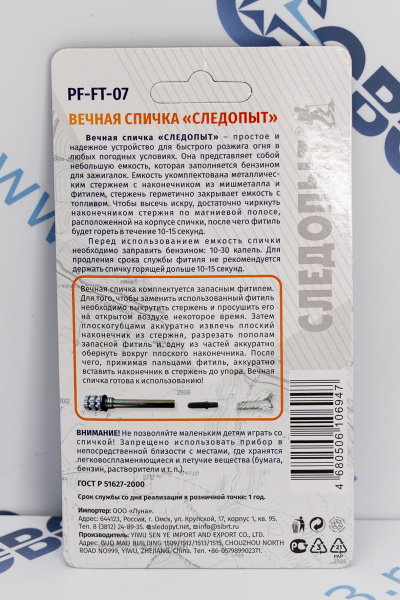 Спичка вечная СЛЕДОПЫТ с запасным фитилем, 37х11х65 мм_1