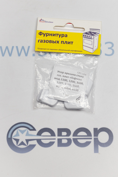 Набор упоров крышки стола (5шт), плит GEFEST м.1100,1200,3100,5100 (Gas Line)_1ed