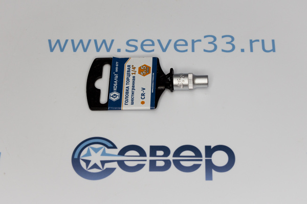 Головка торцевая КОБАЛЬТ 1_4, 5.5 мм, Cr-V_3