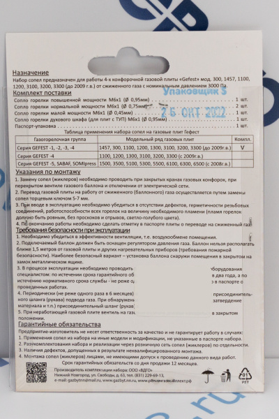 Комплект жиклёров (пропан) газовой плиты GEFEST (Gefest -1, -2, -3, -4), м.1457, 300, 1100, 1200_1