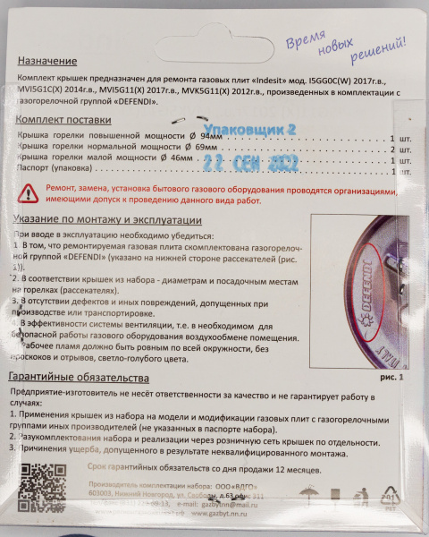 Комплект крышек ПГ Indesit (Defendi), мод. MVK5G11(X) 2012г,MVI5G1(X) 2014г,15GG0C(W) 2017г_2