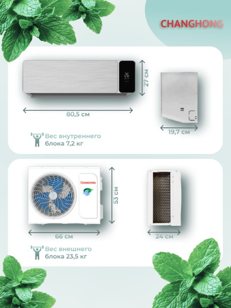 Сплит-система Changhong CSDH-07DCS Invertor | Продажа, монтаж и обслуживание холодильного оборудования | Север33
