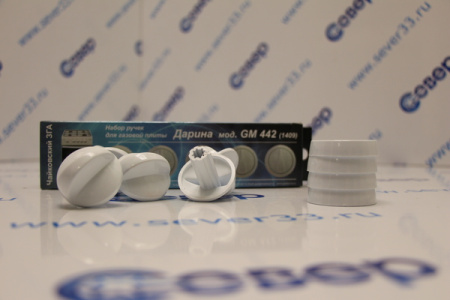 Набор ручек для газовой плиты "DARINA" мод.441,442 без термост. (белые) | Продажа, монтаж и обслуживание холодильного оборудования | Север33