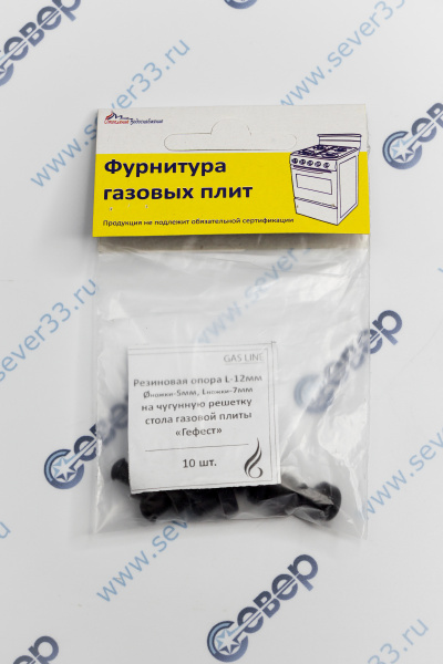 Набор резиновых опор (ножек) на чугунную решётку стола (10шт), плит GEFEST (Gas Line), L -12мм,_4ed