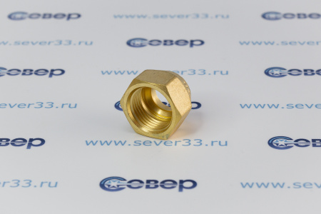 Гайка латунная 1/2" литая | Продажа, монтаж и обслуживание холодильного оборудования | Север33