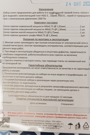 Комплект жиклёров  "Kaiser" (природный газ) | Продажа, монтаж и обслуживание холодильного оборудования | Север33