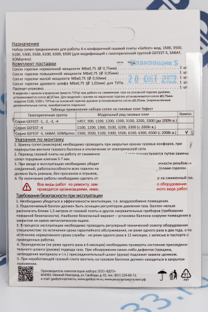Комплект жиклёров "GEFEST" пропан,(Gefest-5, Sabaf, Somipress) м.1500, 3500, 5100... | Продажа, монтаж и обслуживание холодильного оборудования | Север33