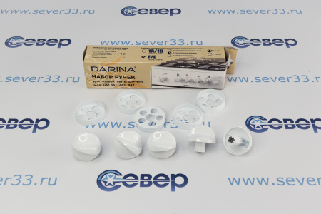Набор ручек для газовой плиты "DARINA" мод.442 (стиль F/E), с г/к духовки, без таймера (белые) | Продажа, монтаж и обслуживание холодильного оборудования | Север33
