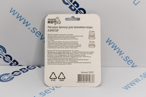 НАСАДКА-РАССЕИВАТЕЛЬ НА КРАН РЫЖИЙ КОТ_1e