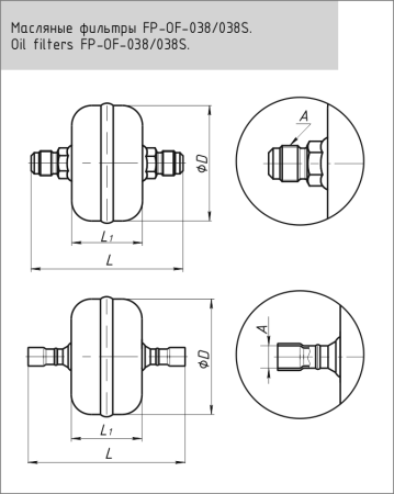 Фильтр масляный  FP-OF-038S 3/8 | Продажа, монтаж и обслуживание холодильного оборудования | Север33