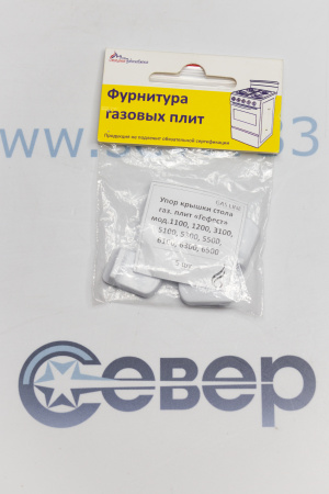 Набор упоров крышки стола (5шт), плит "GEFEST" м.1100,1200,3100,5100 (Gas Line) | Продажа, монтаж и обслуживание холодильного оборудования | Север33