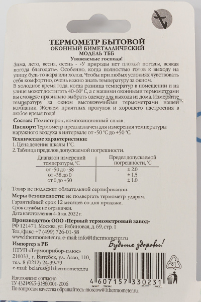 Термометр оконный биметаллический квадратный ТББ (с креплением на стекло)_1