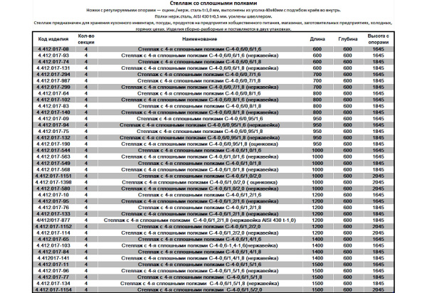 Стеллаж со сплошными 4мя полками, 600-глубина