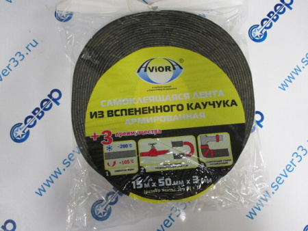 Лента каучуковая AVIORA 3м х 50см х 15м | Продажа, монтаж и обслуживание холодильного оборудования | Север33