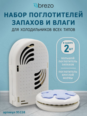 Набор поглотителей запахов и влаги для холодильников и морозильных камер, 2 шт BREZO  | Продажа, монтаж и обслуживание холодильного оборудования | Север33