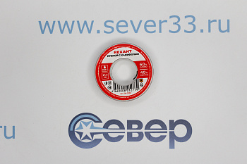 Припой с канифолью REXANT D 2мм, 100 гр. (Sn60 Pb40 Flux 2.2%) 