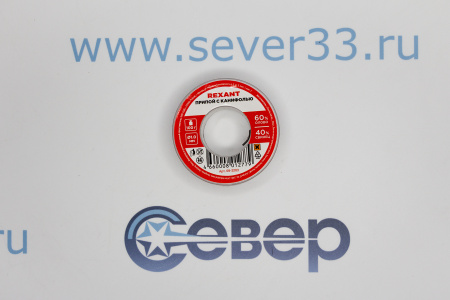 Припой с канифолью REXANT D 2мм, 100 гр. (Sn60 Pb40 Flux 2.2%)  | Продажа, монтаж и обслуживание холодильного оборудования | Север33