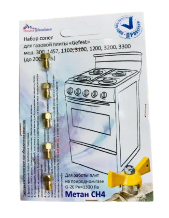 Комплект жиклёров "GEFEST" природ.газ, до 07.09г.(Gefest -1, -2, -3, -4), м.1457, 300, 1100.. | Продажа, монтаж и обслуживание холодильного оборудования | Север33