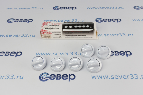 Набор ручек для газовой плиты GEFEST мод. 3300, 3500 (белые)_3