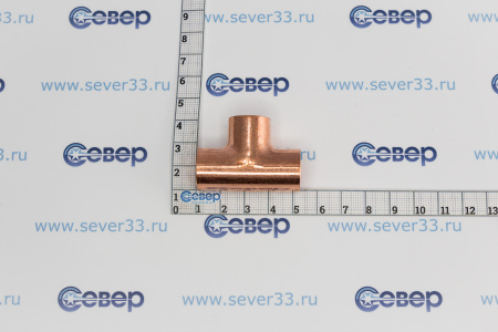Тройник медный 1 3/8-1 1/8-7/8 | Продажа, монтаж и обслуживание холодильного оборудования | Север33