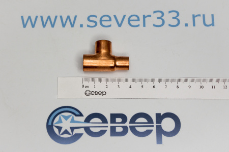 Тройник медный 1/2"-1/2"-3/8" | Продажа, монтаж и обслуживание холодильного оборудования | Север33