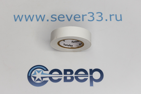 Изолента ПВХ 15x0.15х10 белая (Fortisflex)_3e