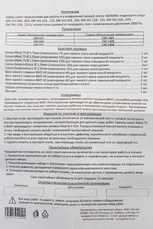 Комплект жиклёров (прир.газ) газовой плиты "Дарина" мод. GM 141, GM 241, GM 341, без термостата | Продажа, монтаж и обслуживание холодильного оборудования | Север33