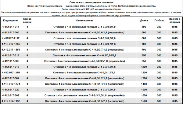 Стеллаж со сплошными 4мя полками, 300-глубина