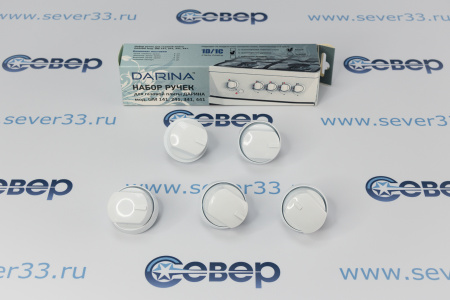 Набор ручек для газовой плиты "DARINA" GM141-441 (стиль 1D/1C), c г/к духовки,  без таймера (белые) | Продажа, монтаж и обслуживание холодильного оборудования | Север33