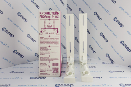 Кронштейн PROFcool P-450 (пара) | Продажа, монтаж и обслуживание холодильного оборудования | Север33