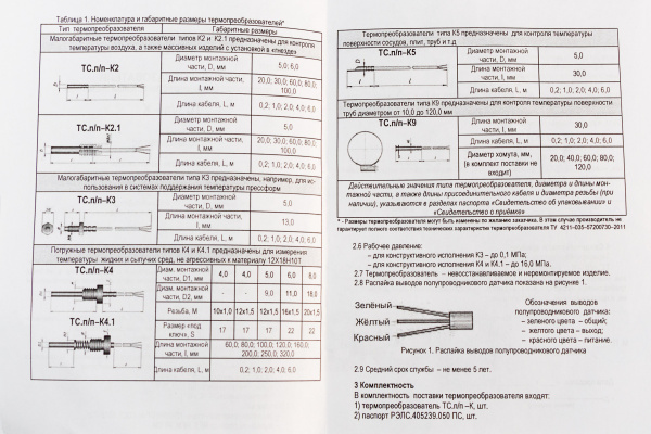 Термопреобразователь сопротивления ТС.пп-К4-С3-40_02