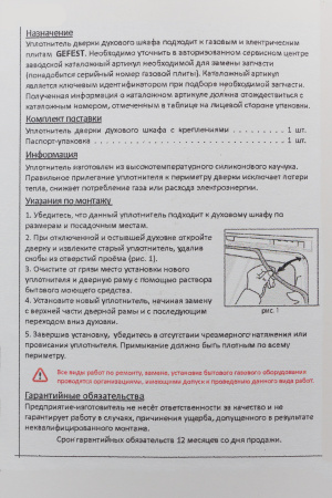 Уплотнение дверки духовки (арт.UD214-06.Gf), аналог арт.ДА602.08.0.000 "GEFEST" мод.5100, 5300, 6100 | Продажа, монтаж и обслуживание холодильного оборудования | Север33