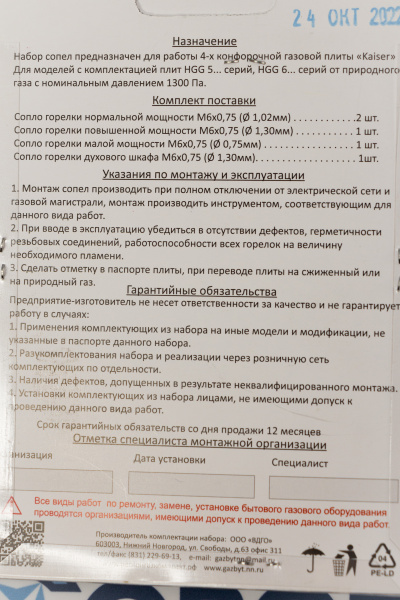 Комплект жиклёров Kaiser (природный газ)_0