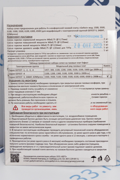 Комплект жиклёров GEFEST пропан (Gefest-5, Sabaf, Somipress) м.1500, 3500, 5100