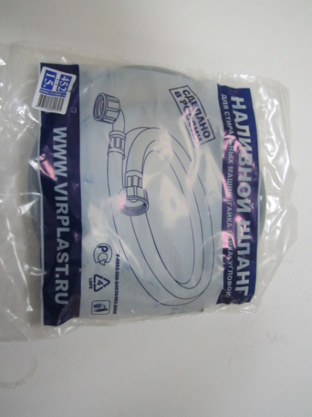 Шланг наливной 1,5м ВИР в упаковке 452